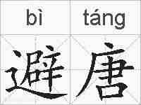 避唐的拼音