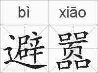 避嚣的拼音