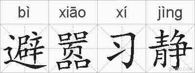 避嚣习静的拼音