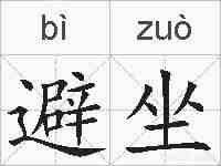 避坐的拼音