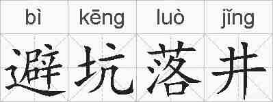避坑落井的拼音