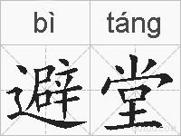 避堂的拼音