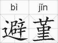 避堇的拼音