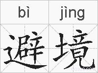 避境的拼音