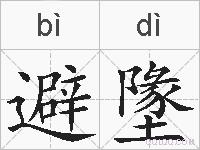 避墬的拼音