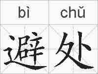 避处的拼音