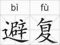 避复的拼音