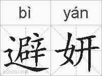 避妍的拼音
