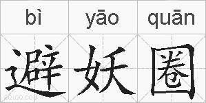 避妖圈的拼音