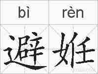 避姙的拼音