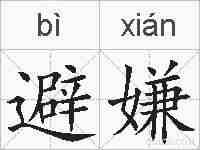 避嫌的拼音