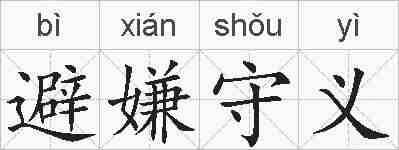 避嫌守义的拼音