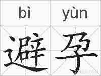 避孕的拼音