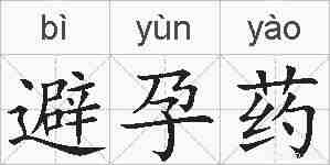 避孕药的拼音
