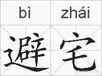 避宅的拼音