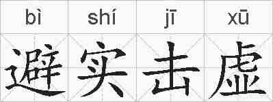 避实击虚的拼音