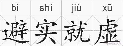 避实就虚的拼音