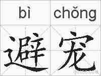 避宠的拼音