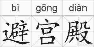 避宫殿的拼音