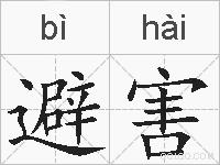 避害的拼音