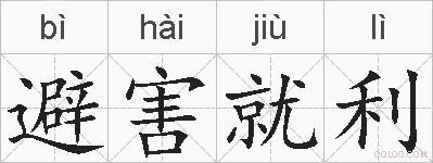 避害就利的拼音