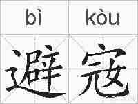 避宼的拼音