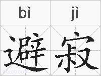 避寂的拼音