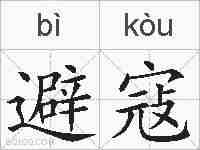 避寇的拼音