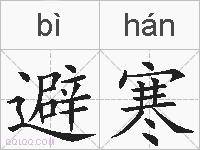 避寒的拼音
