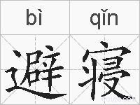 避寝的拼音