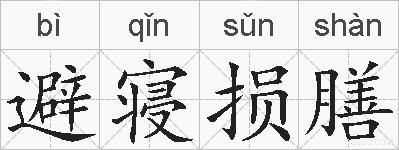 避寝损膳的拼音