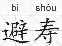 避寿的拼音