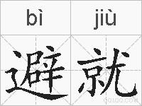 避就的拼音
