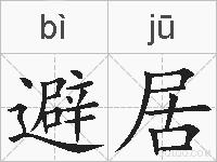 避居的拼音