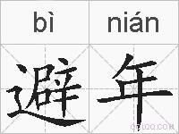 避年的拼音