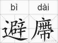 避廗的拼音