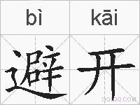 避开的拼音