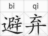 避弃的拼音