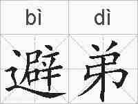避弟的拼音