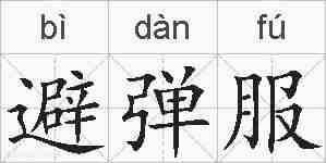 避弹服的拼音