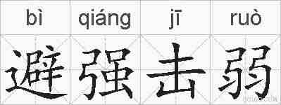 避强击弱的拼音
