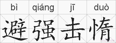 避强击惰的拼音