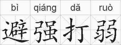 避强打弱的拼音