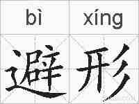 避形的拼音
