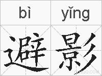 避影的拼音