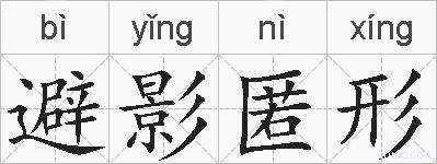 避影匿形的拼音
