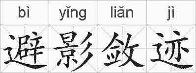 避影敛迹的拼音