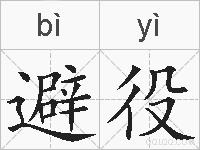 避役的拼音
