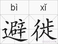 避徙的拼音