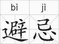 避忌的拼音